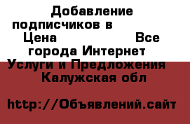 Добавление подписчиков в Instagram › Цена ­ 5000-10000 - Все города Интернет » Услуги и Предложения   . Калужская обл.